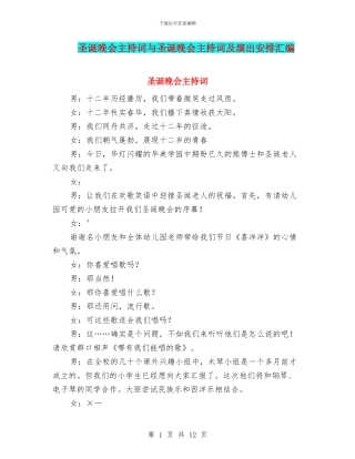 圣诞晚会主持词与圣诞晚会主持词及演出安排汇编