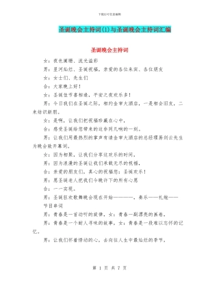 圣诞晚会主持词与圣诞晚会主持词汇编