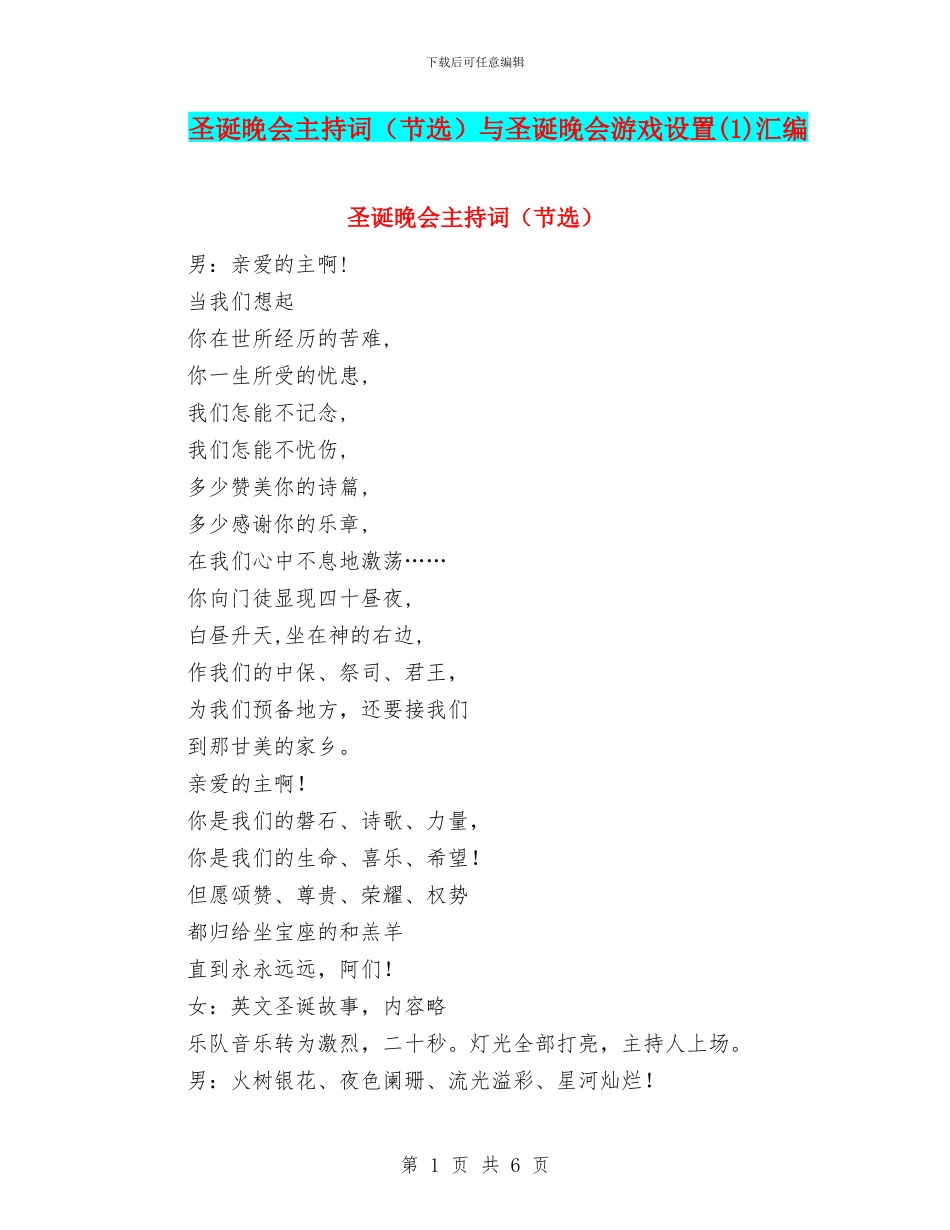 圣诞晚会主持词与圣诞晚会游戏设置(1)汇编_第1页