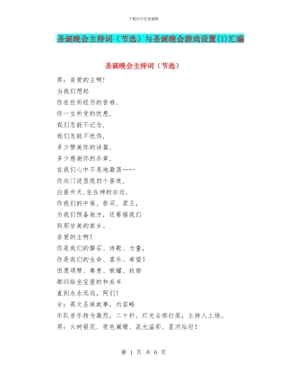 圣诞晚会主持词与圣诞晚会游戏设置(1)汇编
