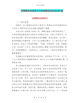 圣诞晚会总结范文与圣诞晚会活动总结汇编