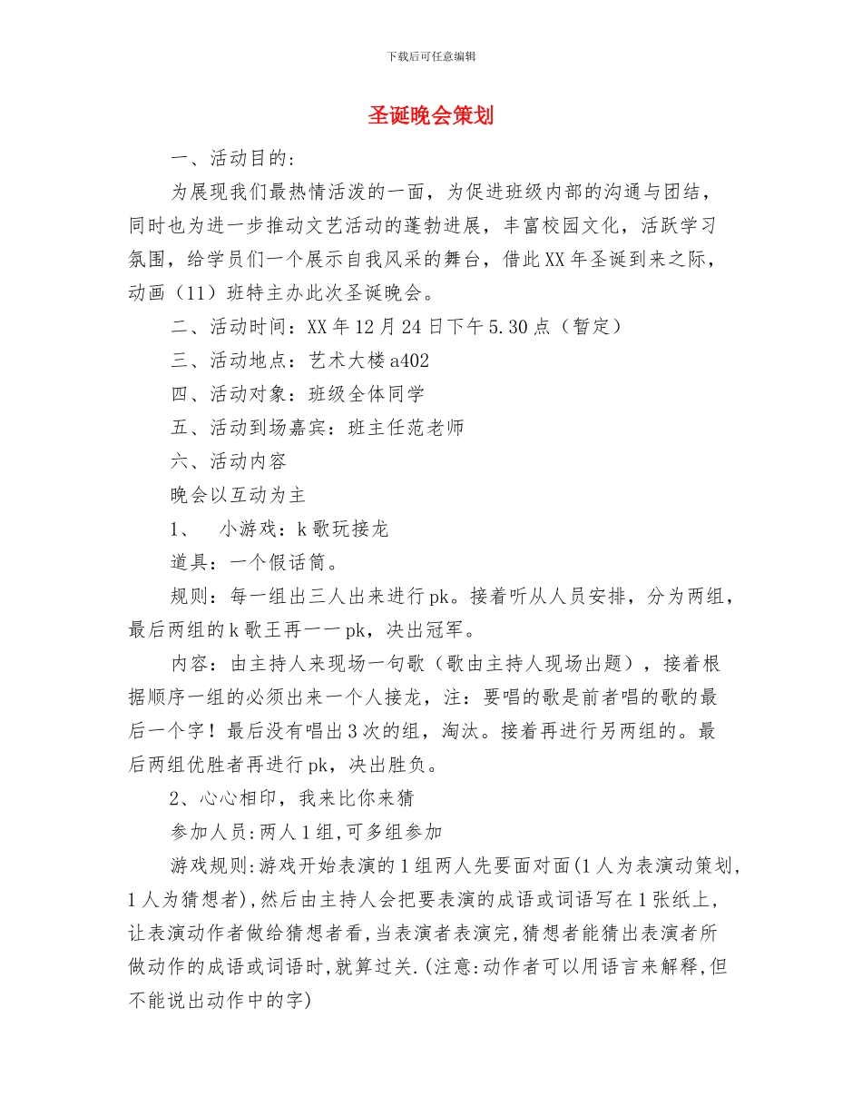 圣诞晚会园长讲话与圣诞晚会策划汇编_第3页