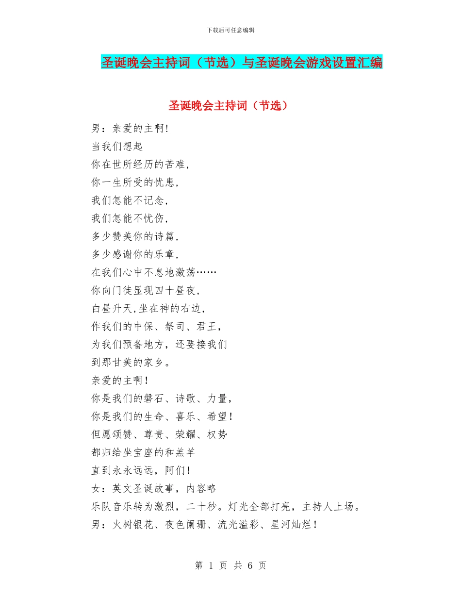 圣诞晚会主持词与圣诞晚会游戏设置汇编_第1页