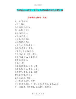 圣诞晚会主持词与圣诞晚会游戏设置汇编