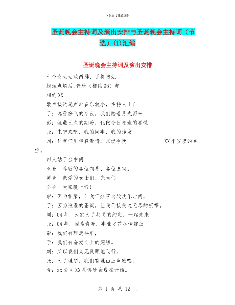 圣诞晚会主持词及演出安排与圣诞晚会主持词(1)汇编_第1页