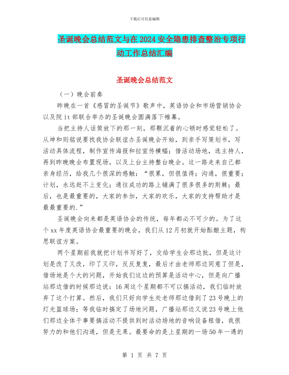 圣诞晚会总结范文与在2024安全隐患排查整治专项行动工作总结汇编_第1页