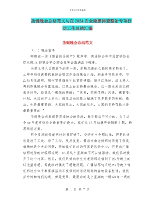 圣诞晚会总结范文与在2024安全隐患排查整治专项行动工作总结汇编