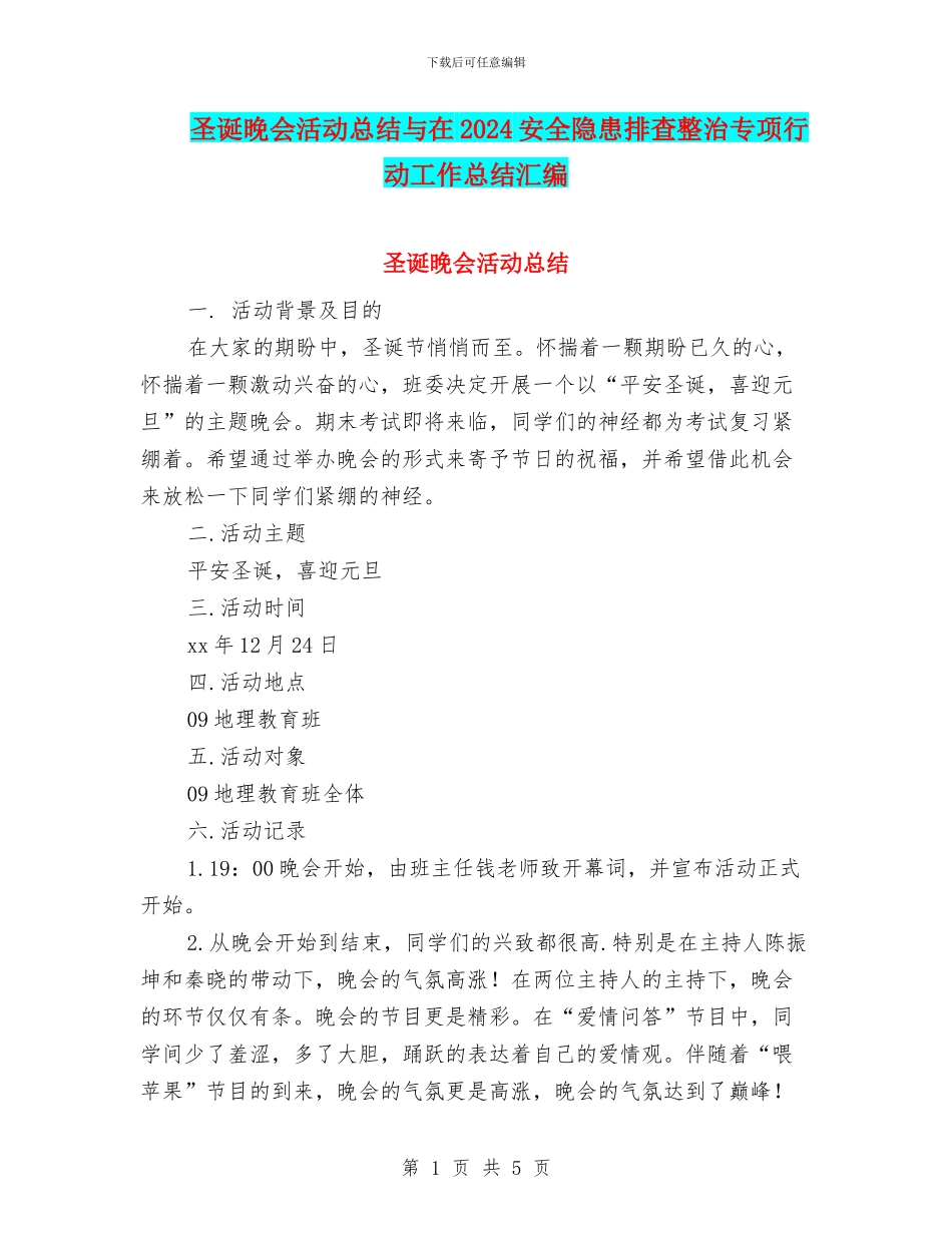 圣诞晚会活动总结与在2024安全隐患排查整治专项行动工作总结汇编_第1页