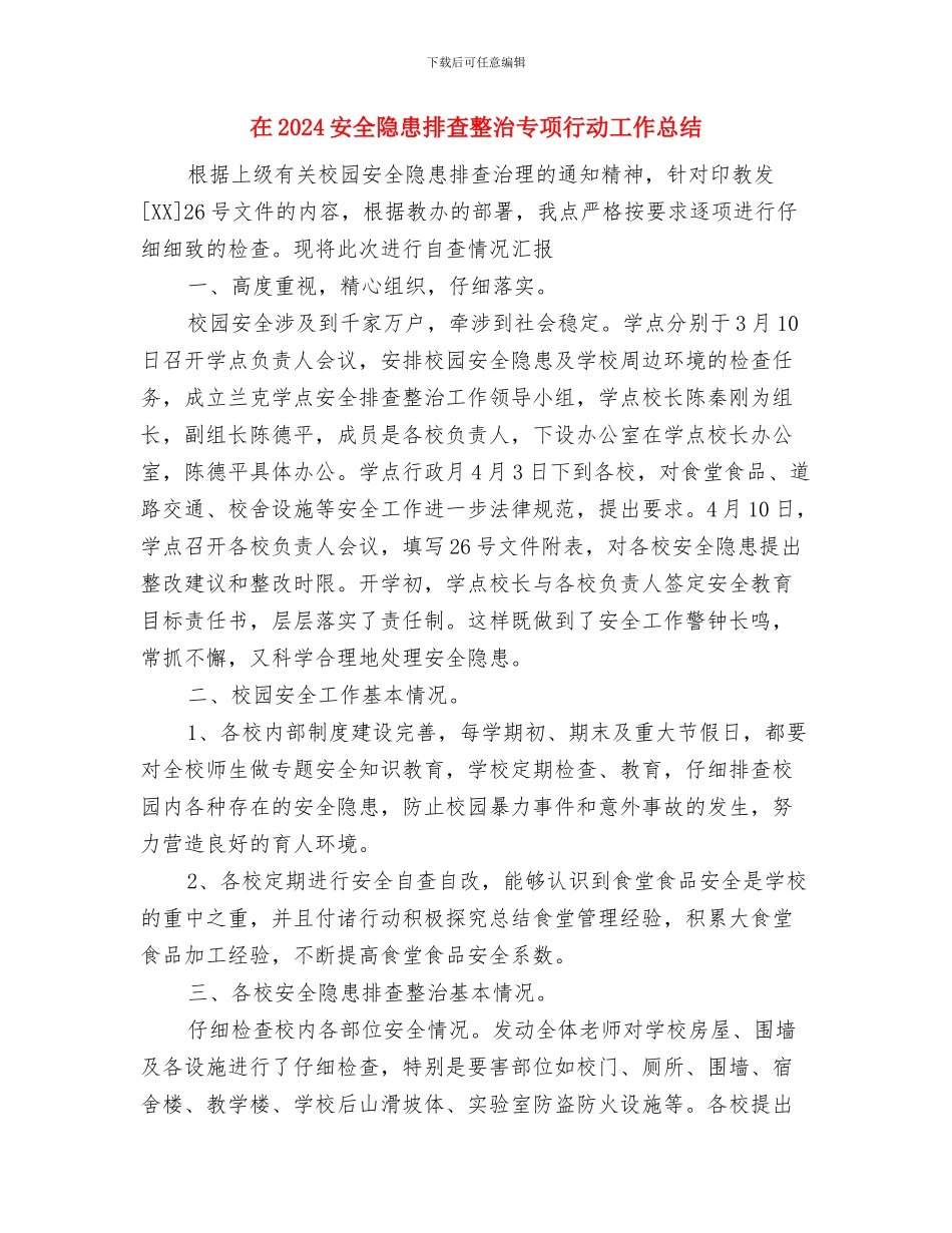 圣诞晚会活动总结与在2024安全隐患排查整治专项行动工作总结汇编_第3页