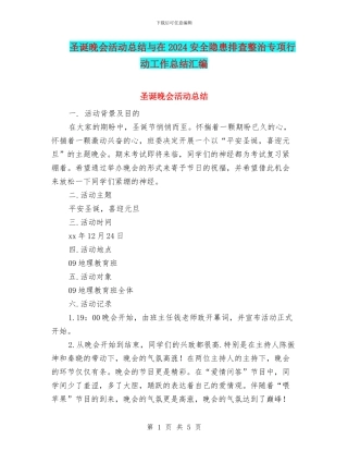 圣诞晚会活动总结与在2024安全隐患排查整治专项行动工作总结汇编