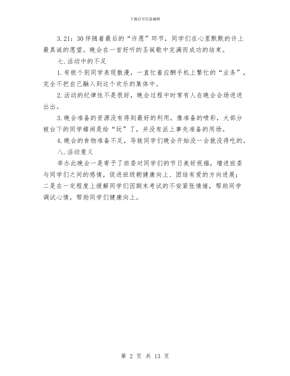 圣诞晚会活动总结与在2024年人民代表大会上的政府工作报告汇编_第2页