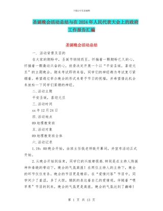 圣诞晚会活动总结与在2024年人民代表大会上的政府工作报告汇编