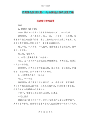 圣诞晚会游戏设置与圣诞晚会游戏设置汇编