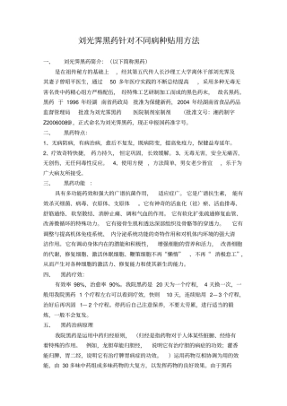 刘光霁黑药针对不同病种贴用方法教学大全研究