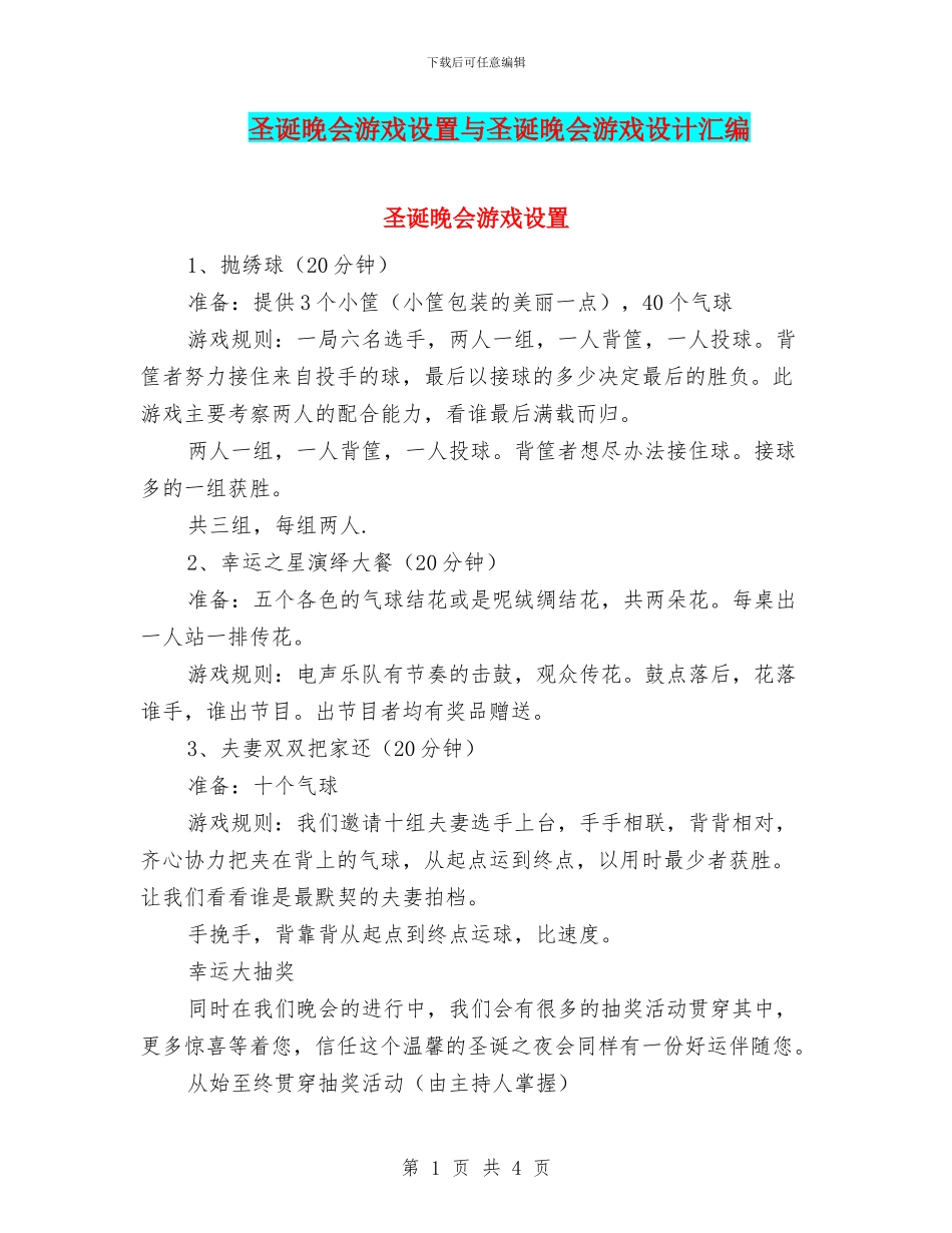 圣诞晚会游戏设置与圣诞晚会游戏设计汇编_第1页
