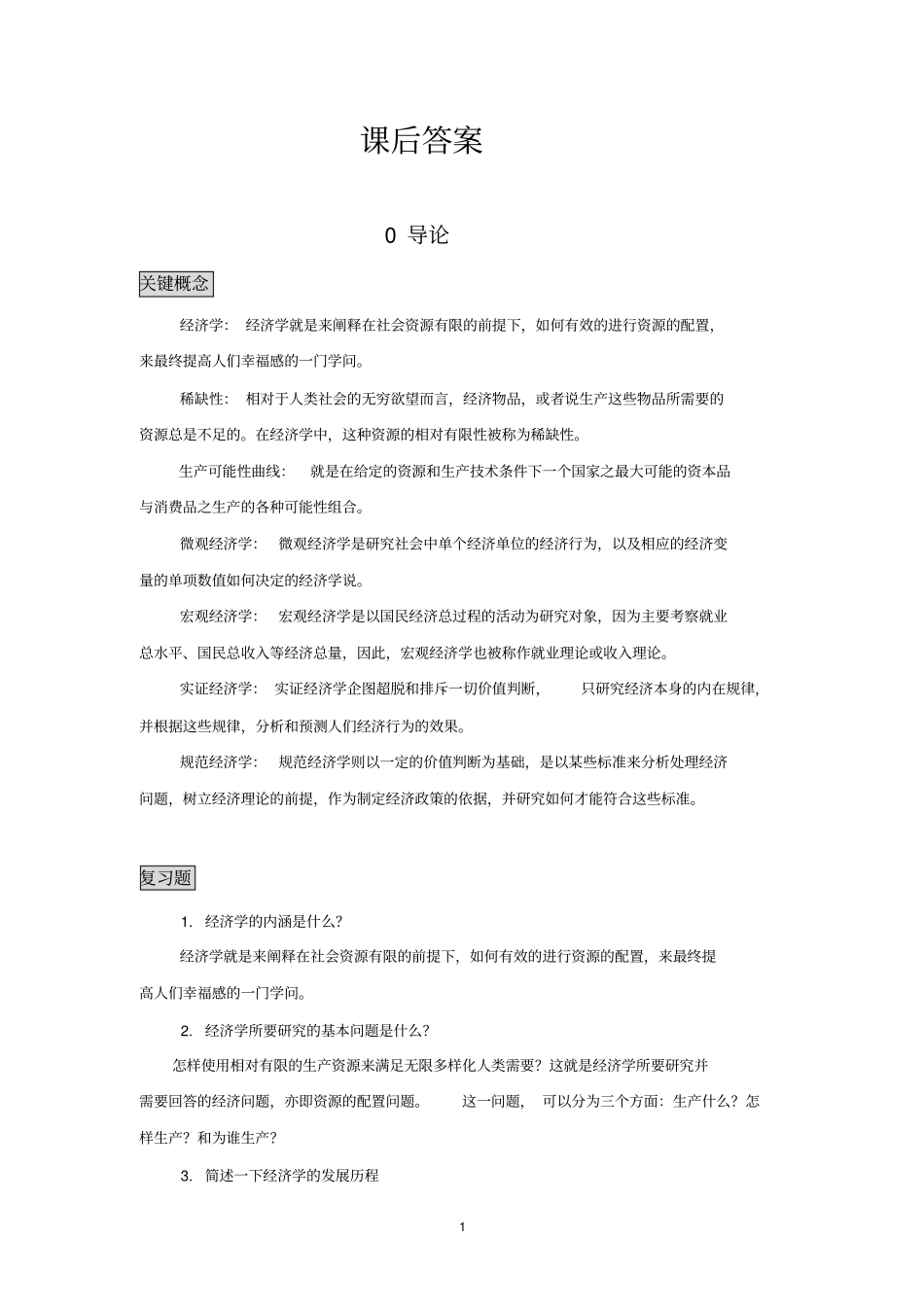 刘冰经济学基础习题答案综合_第1页