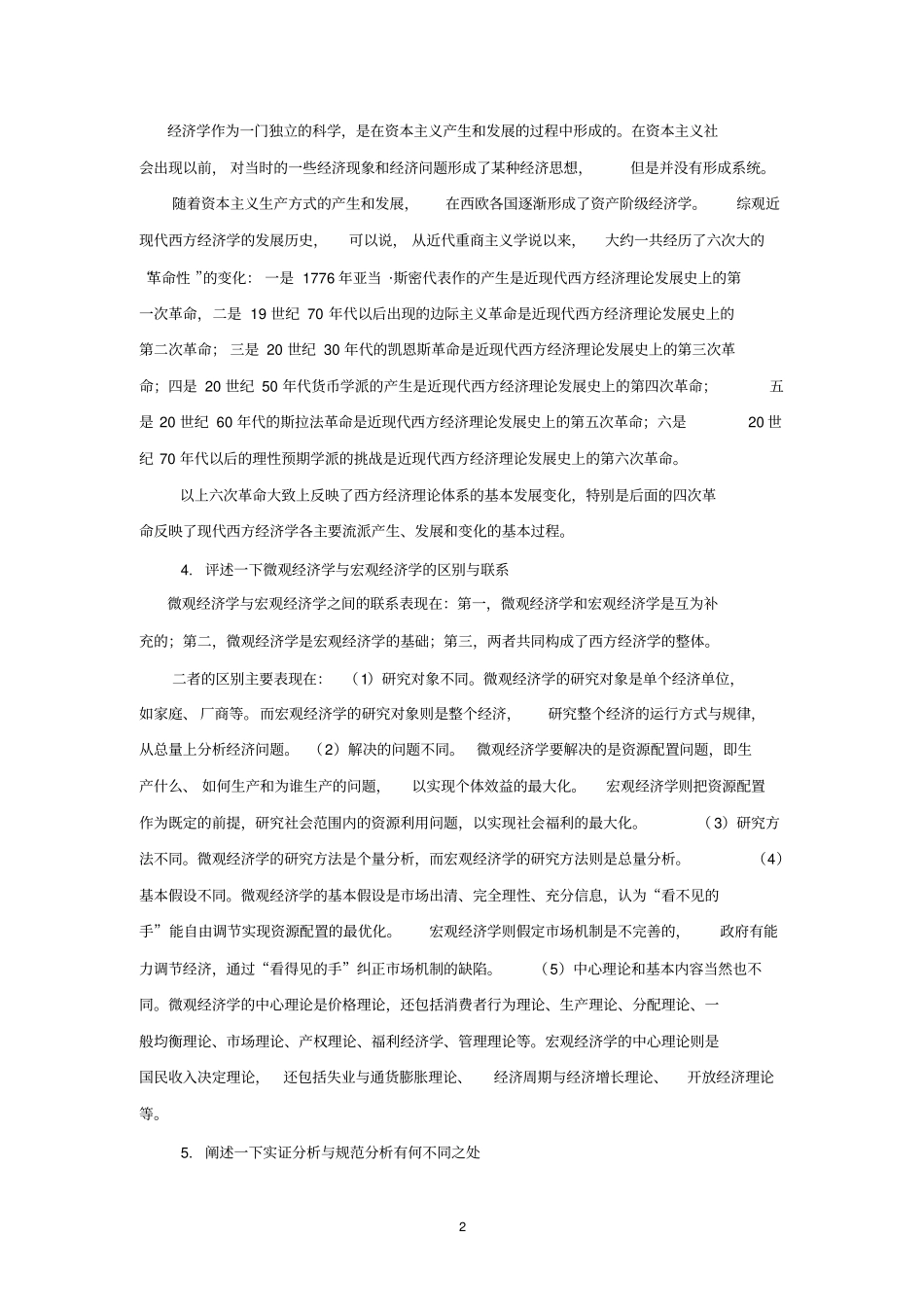 刘冰经济学基础习题答案综合_第2页