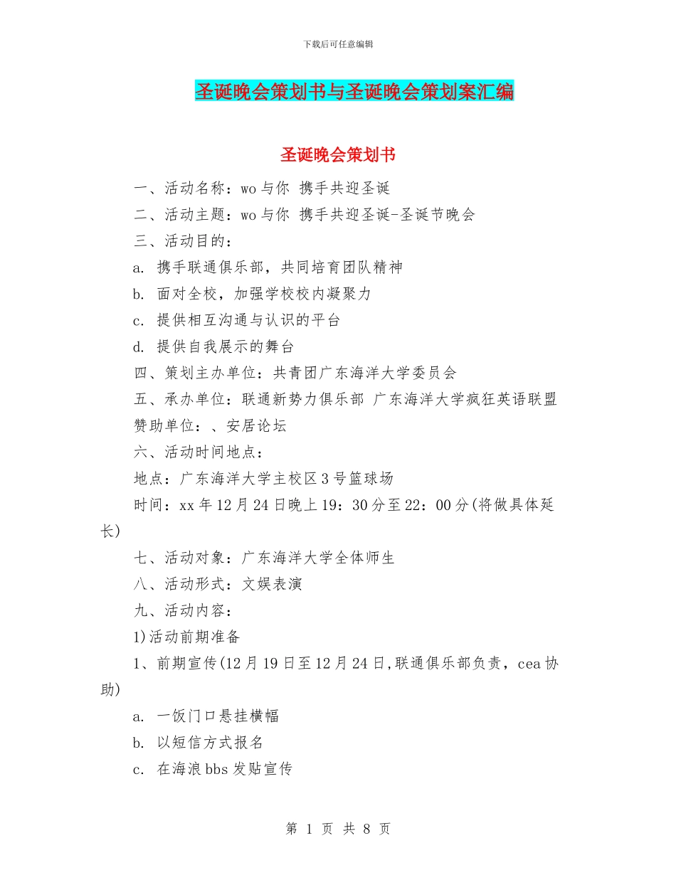 圣诞晚会策划书与圣诞晚会策划案汇编_第1页