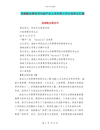 圣诞晚会策划书与地产业人员年度工作计划范文汇编