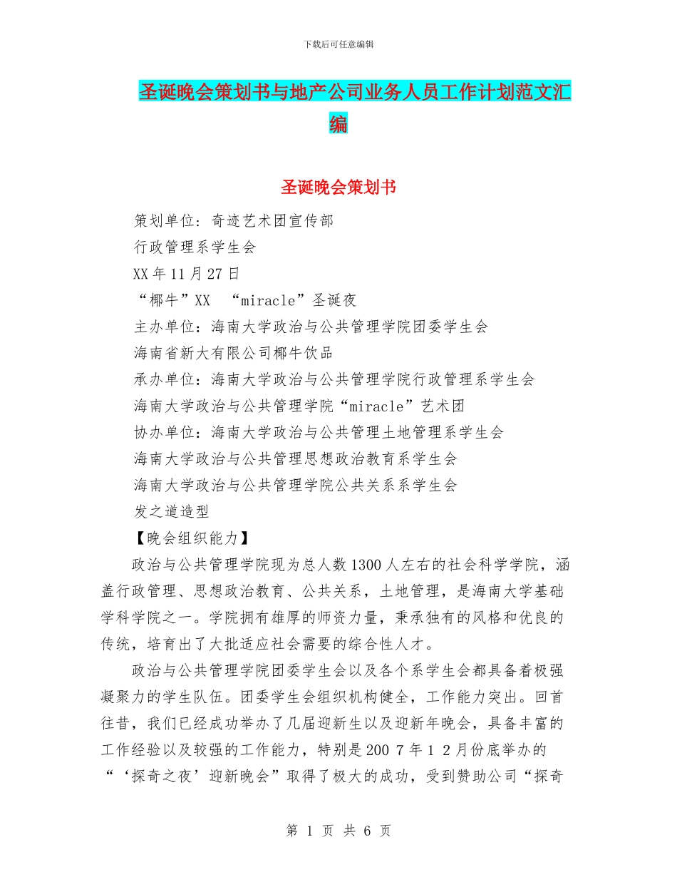 圣诞晚会策划书与地产公司业务人员工作计划范文汇编_第1页