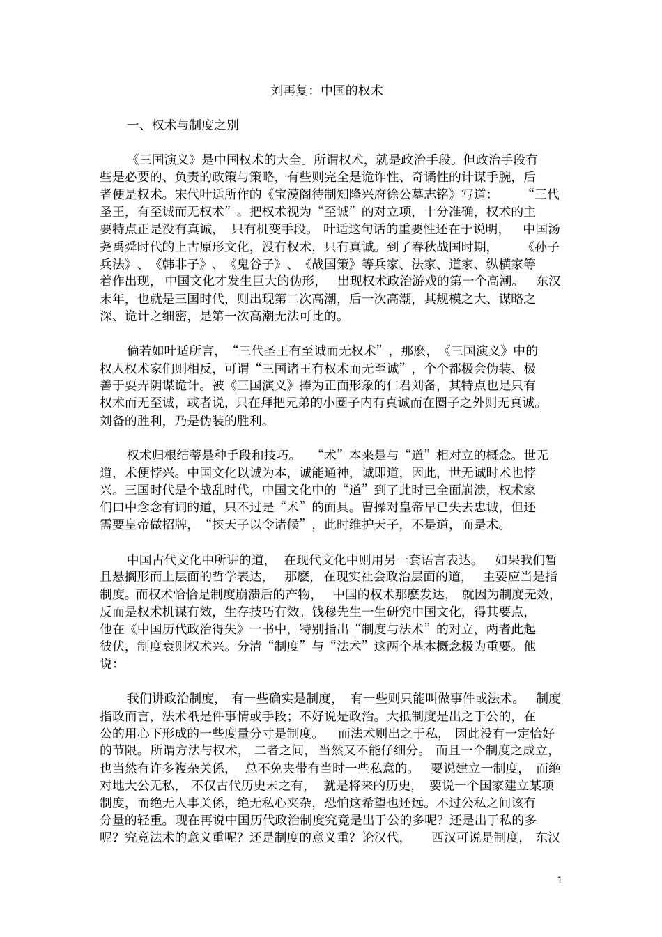 刘再复：中国的权术讲解_第1页