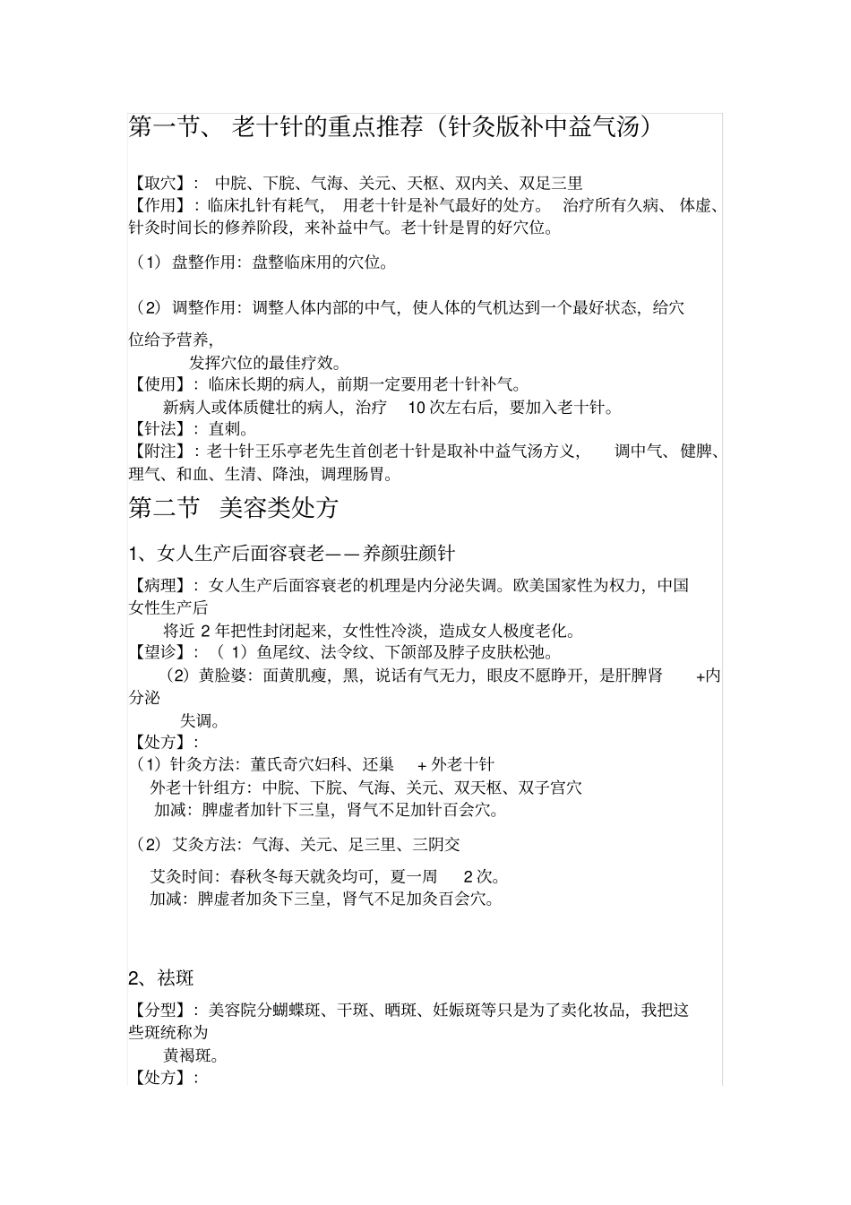 刘凤江和谐针法董氏奇穴之妇科美容系列_第1页