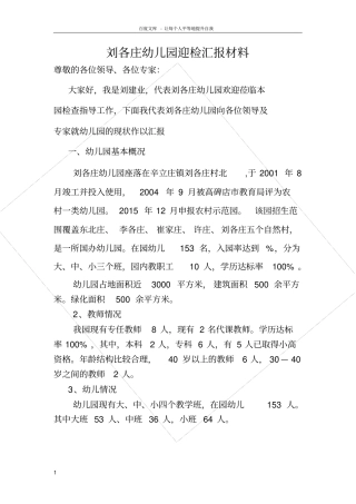 刘各庄幼儿园迎检汇报材料