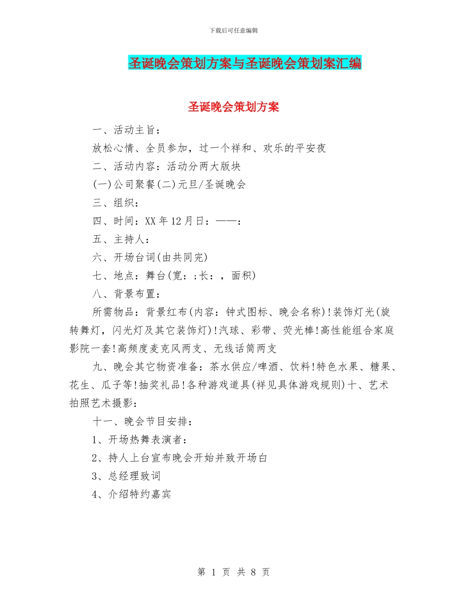 圣诞晚会策划方案与圣诞晚会策划案汇编_第1页