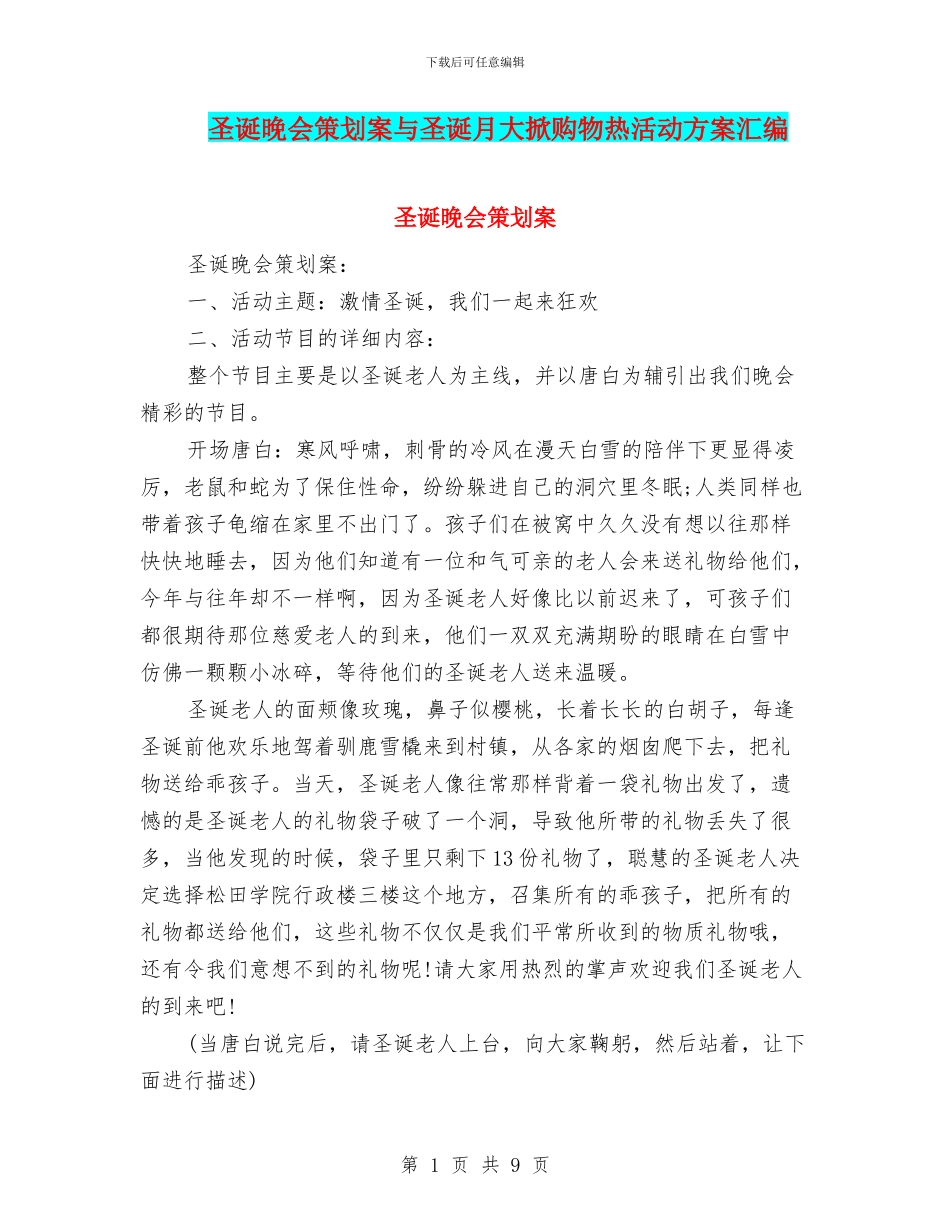 圣诞晚会策划案与圣诞月大掀购物热活动方案汇编_第1页