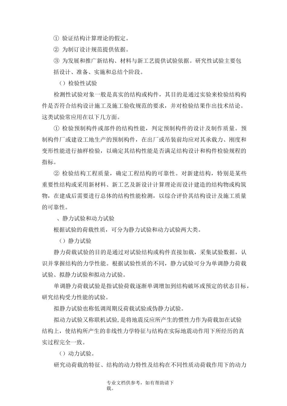 土木工程结构试验与检测_第2页