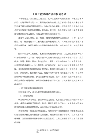 土木工程结构试验与检测