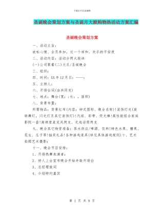 圣诞晚会策划方案与圣诞月大掀购物热活动方案汇编