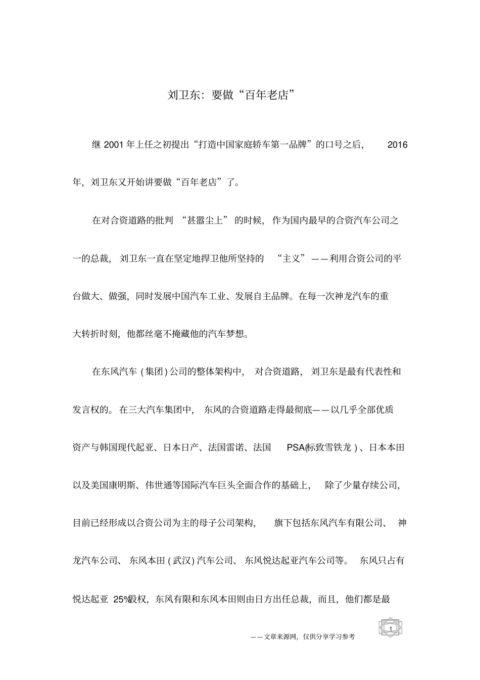 刘卫东：要做百年老店_第1页