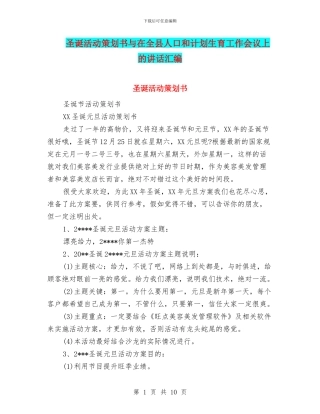 圣诞活动策划书与在全县人口和计划生育工作会议上的讲话汇编