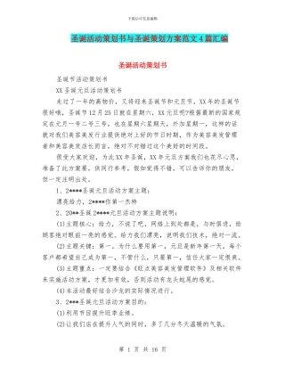 圣诞活动策划书与圣诞策划方案范文4篇汇编
