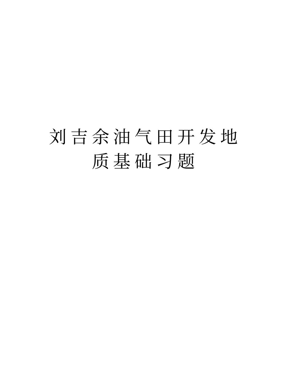 刘吉余油气田开发地质基础习题复习过程_第1页