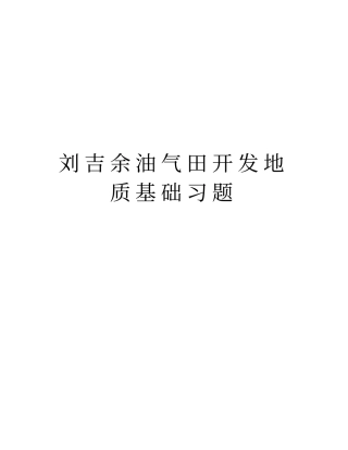 刘吉余油气田开发地质基础习题复习过程