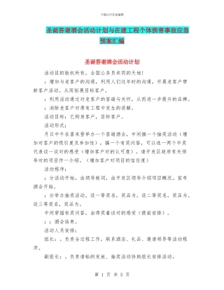 圣诞答谢酒会活动计划与在建工程个体伤害事故应急预案汇编