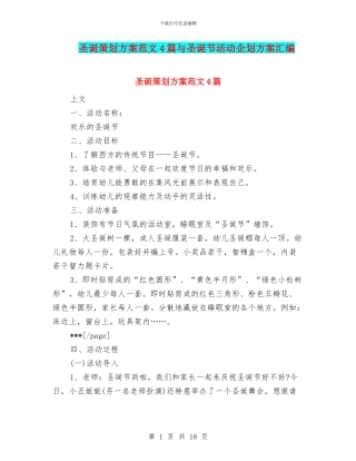 圣诞策划方案范文4篇与圣诞节活动企划方案汇编