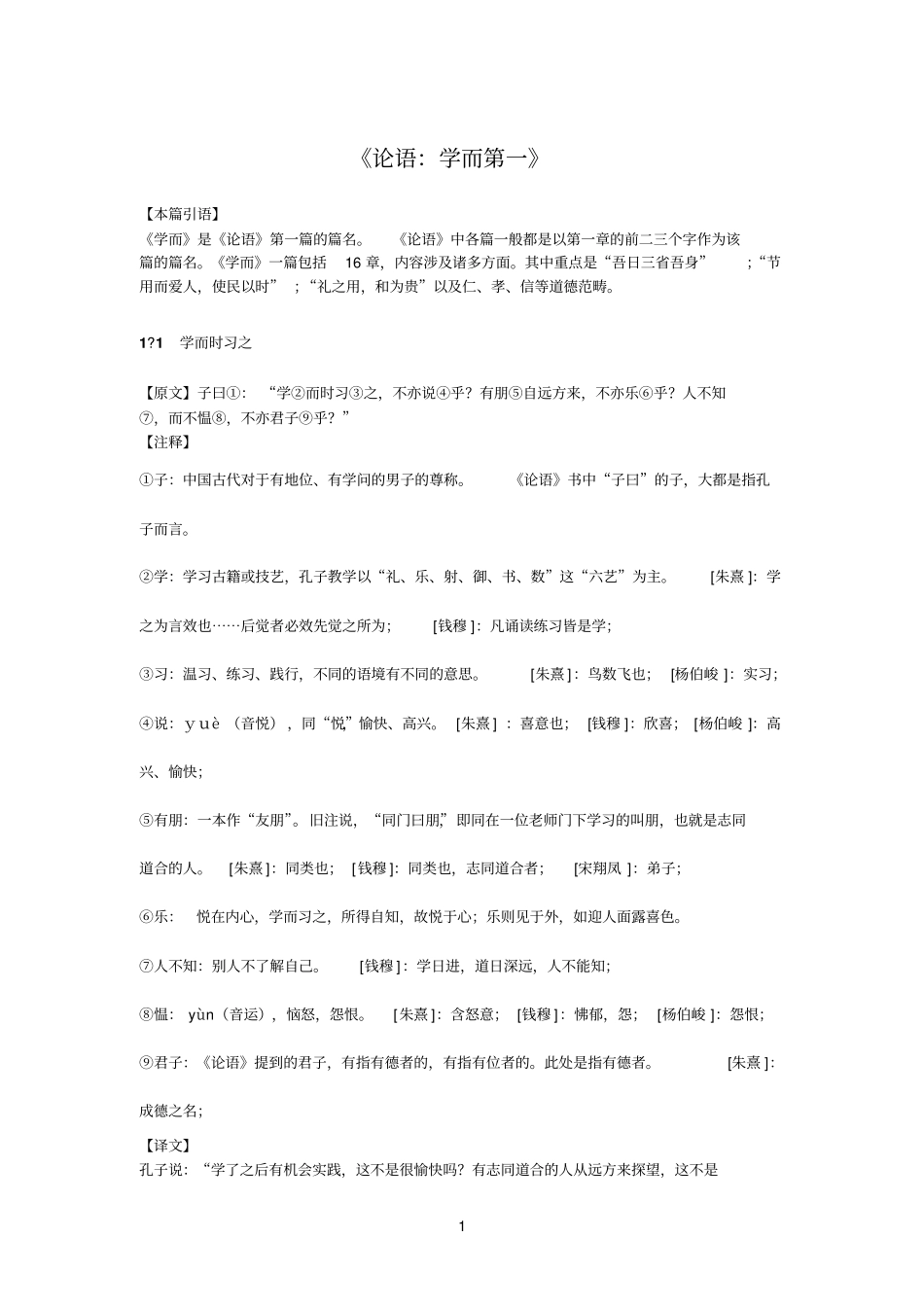 刘向参考资料雄：论语：学而第一_第1页