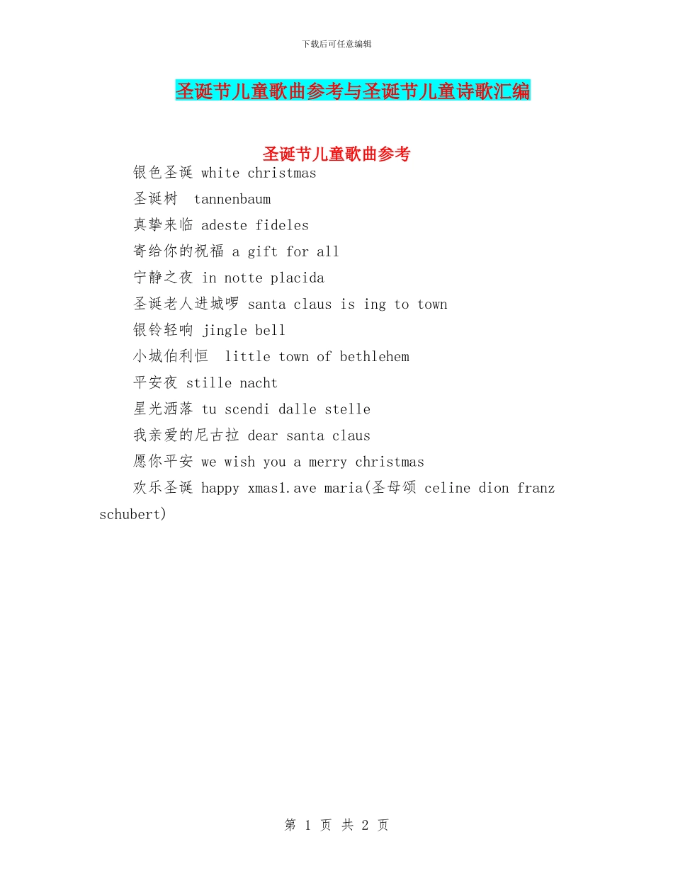 圣诞节儿童歌曲参考与圣诞节儿童诗歌汇编_第1页