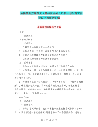 圣诞策划方案范文4篇与在全县人口和计划生育工作会议上的讲话汇编