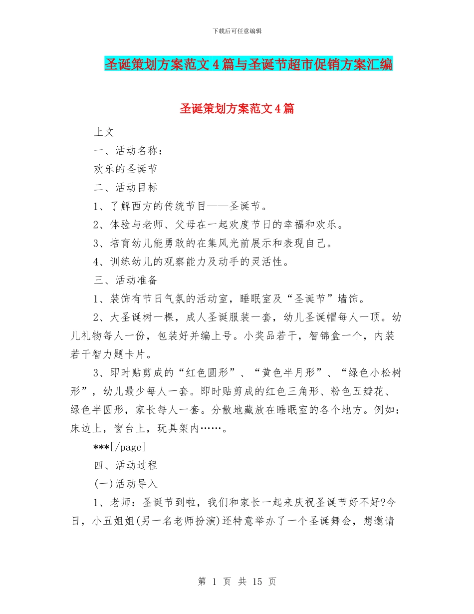 圣诞策划方案范文4篇与圣诞节超市促销方案汇编_第1页