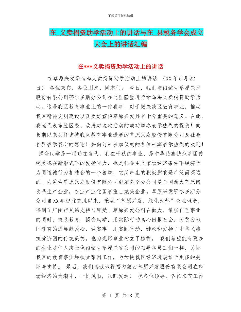 在-义卖捐资助学活动上的讲话与在-县税务学会成立大会上的讲话汇编_第1页