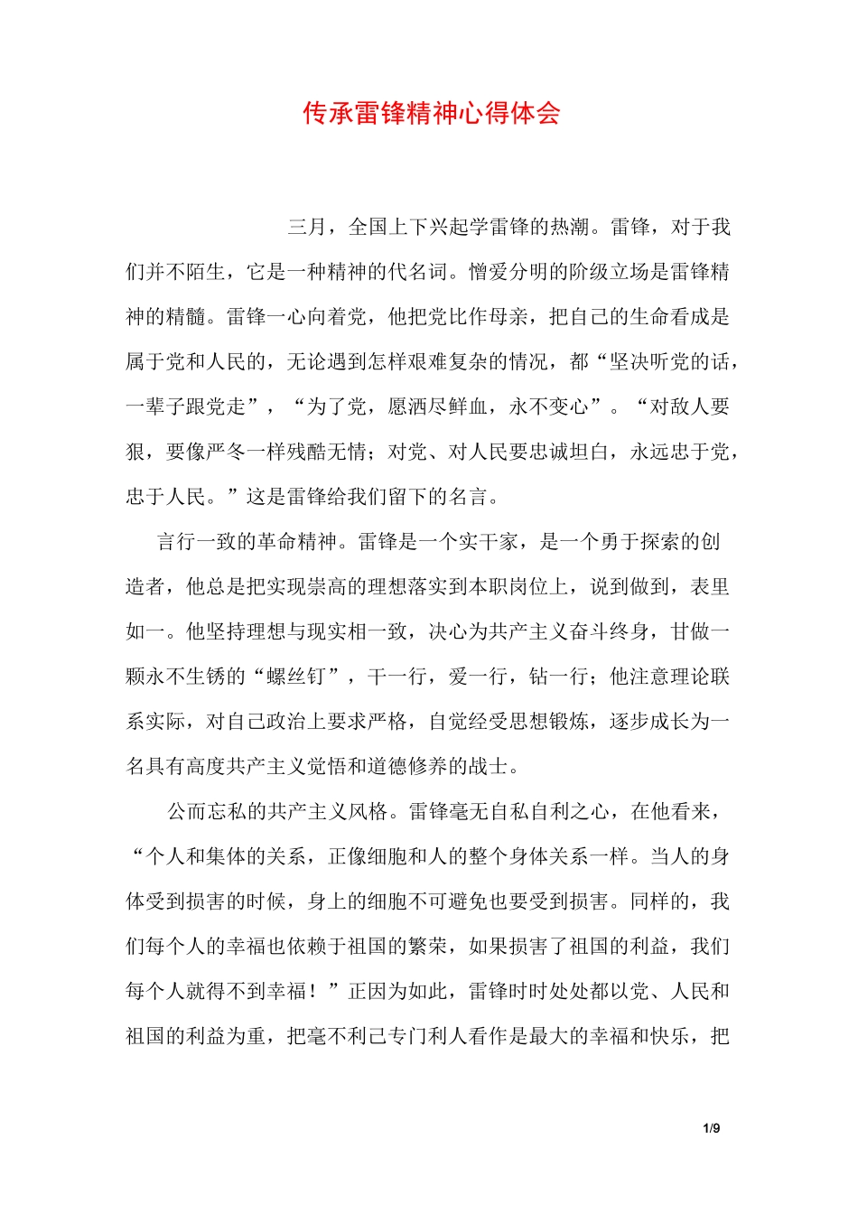 传承雷锋精神心得体会_第1页