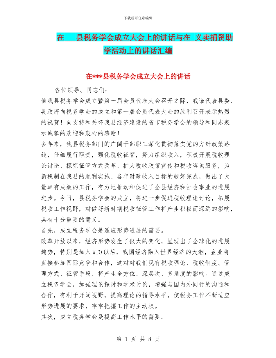 在---县税务学会成立大会上的讲话与在-义卖捐资助学活动上的讲话汇编_第1页