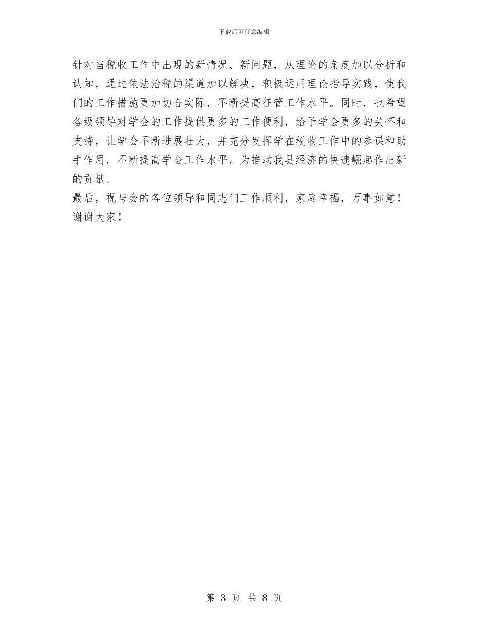 在---县税务学会成立大会上的讲话与在-义卖捐资助学活动上的讲话汇编_第3页