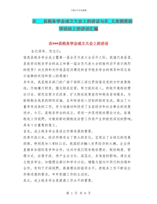 在---县税务学会成立大会上的讲话与在-义卖捐资助学活动上的讲话汇编