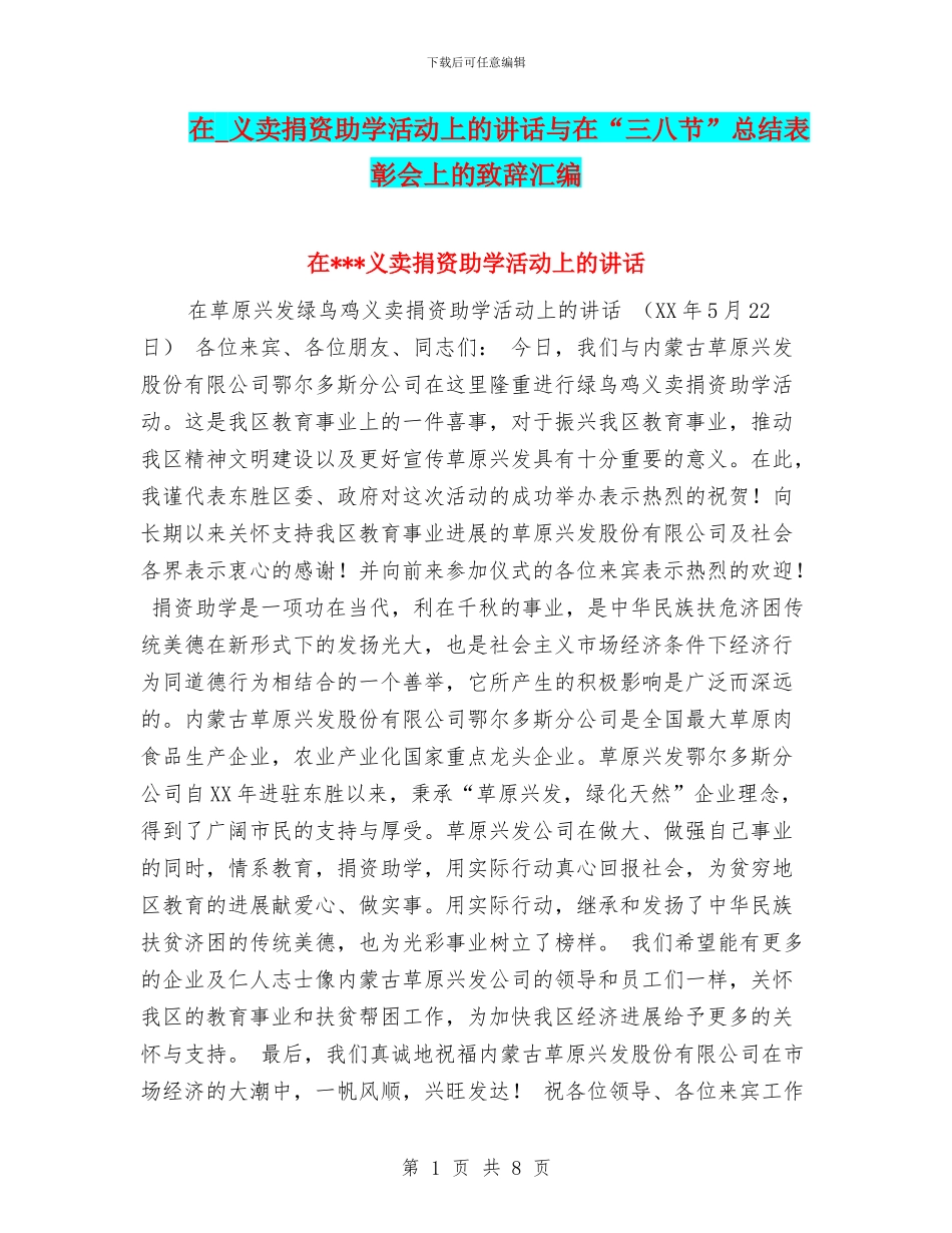 在-义卖捐资助学活动上的讲话与在“三八节”总结表彰会上的致辞汇编_第1页