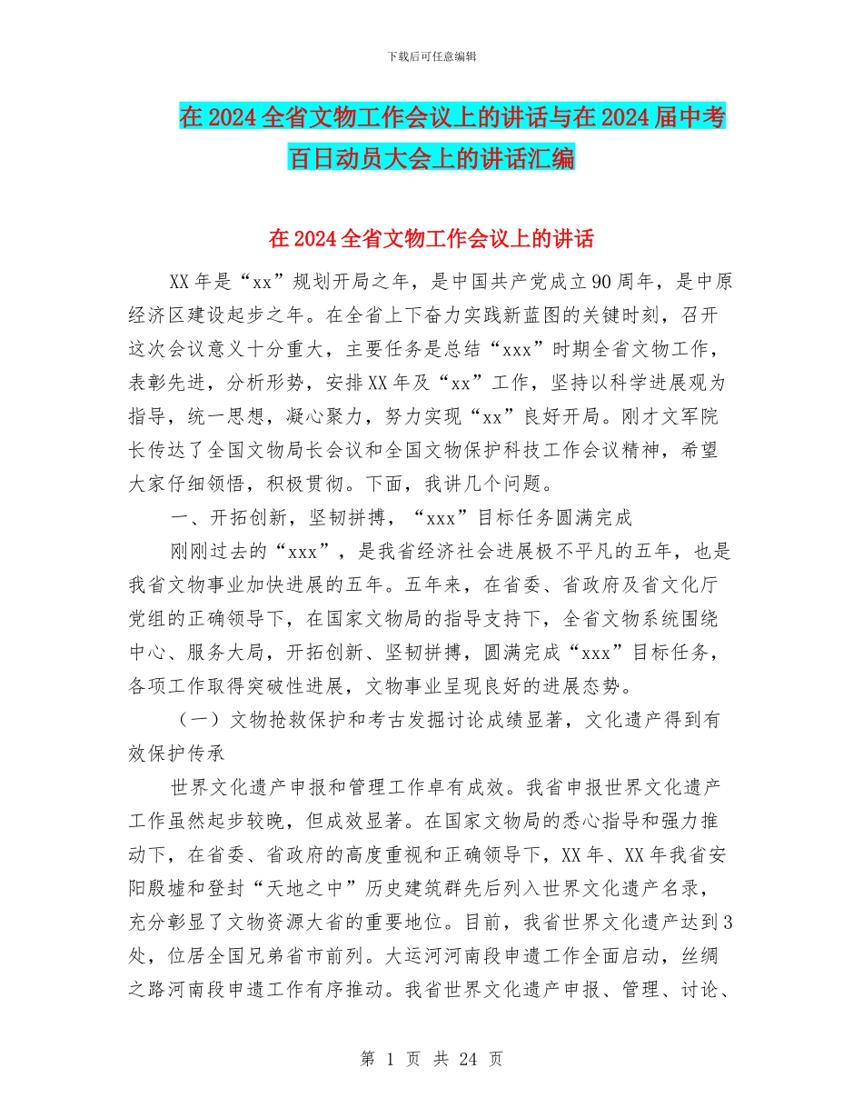 在2024全省文物工作会议上的讲话与在2024届中考百日动员大会上的讲话汇编_第1页